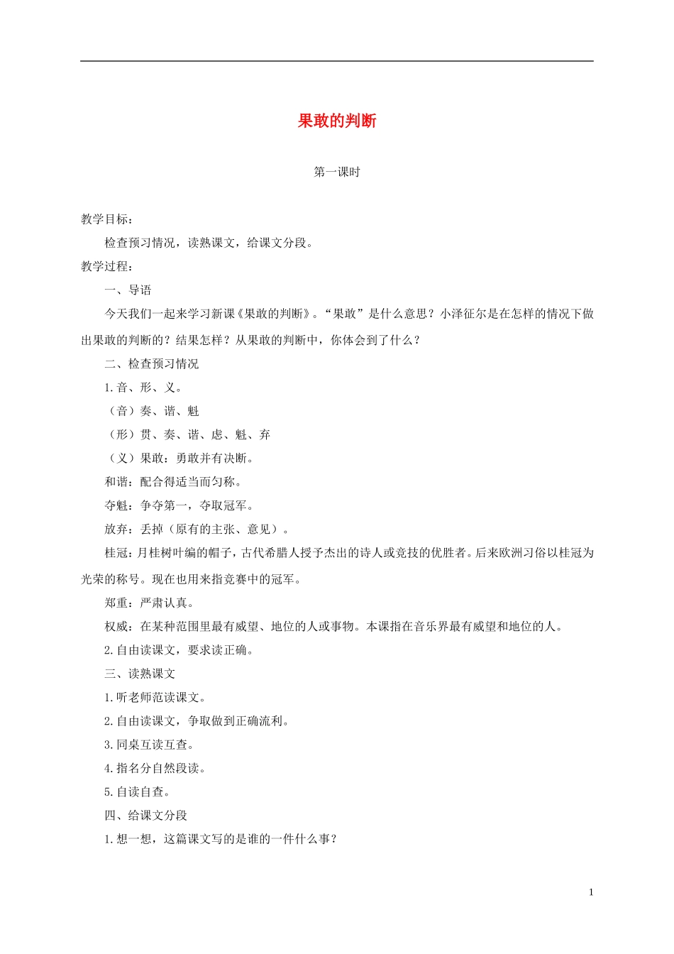 四年级语文下册 果敢的判断 2教案 北京版_第1页