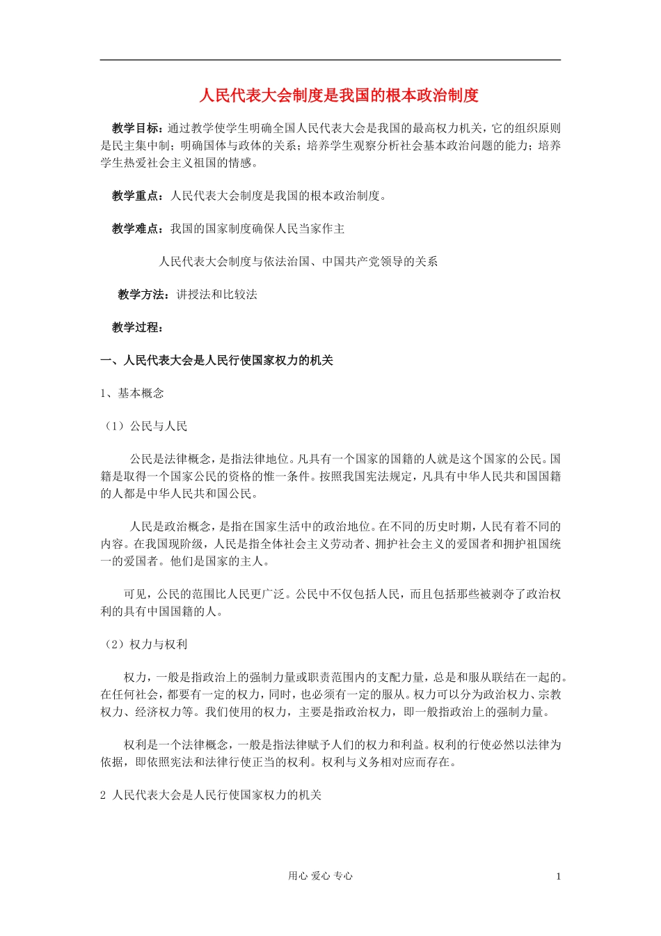 高中政治《人民代表大会制度：我国根本的政治制度》教案8 新人教版必修2_第1页