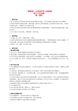 五年级科学上册 做个小生态瓶 1 第一课时教案 鄂教版