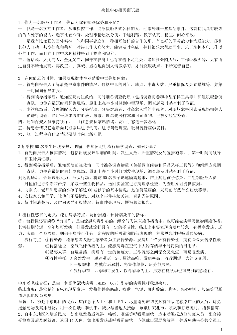 公共卫生面试-专业测试题+答案 _第1页