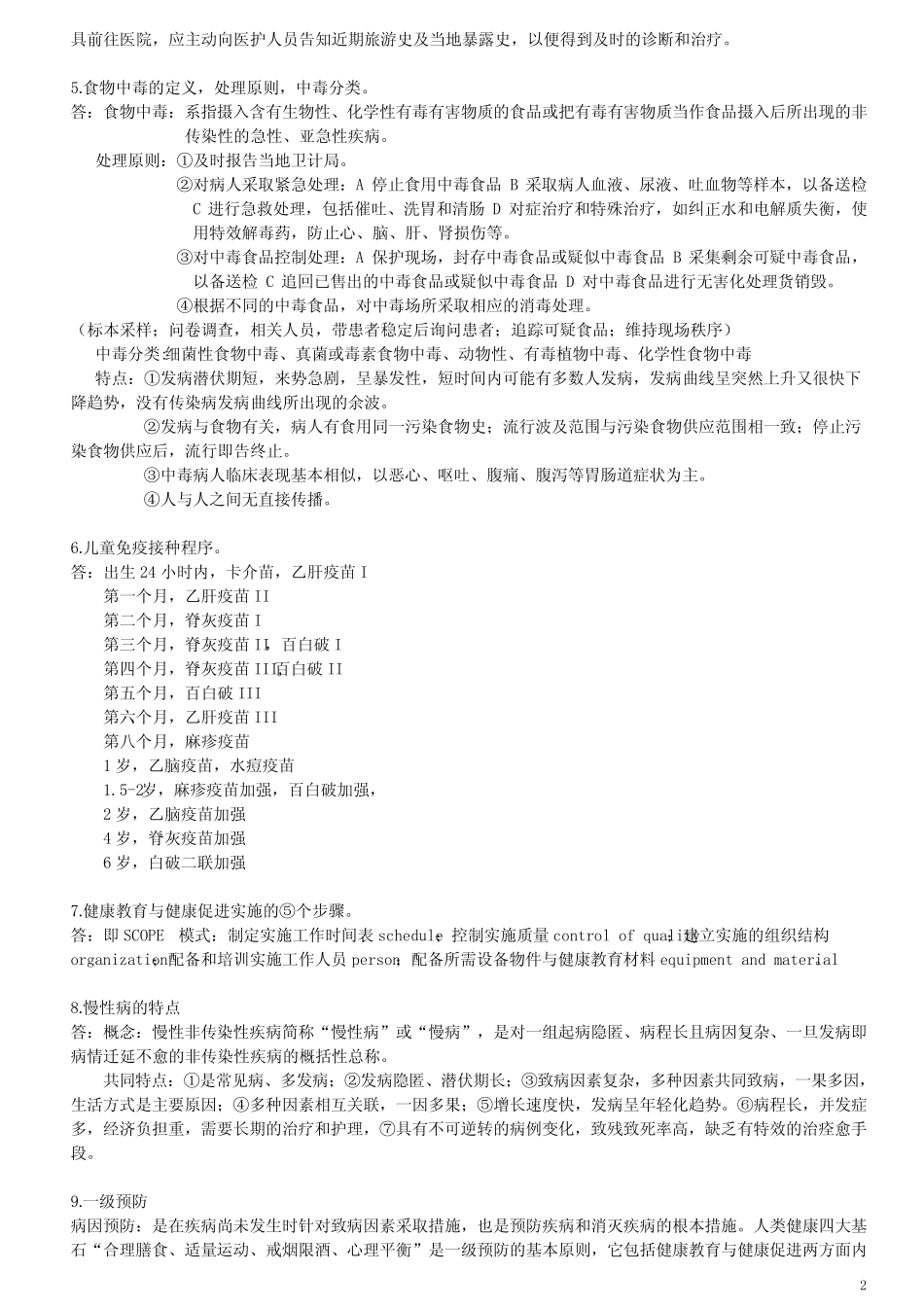 公共卫生面试-专业测试题+答案 _第2页