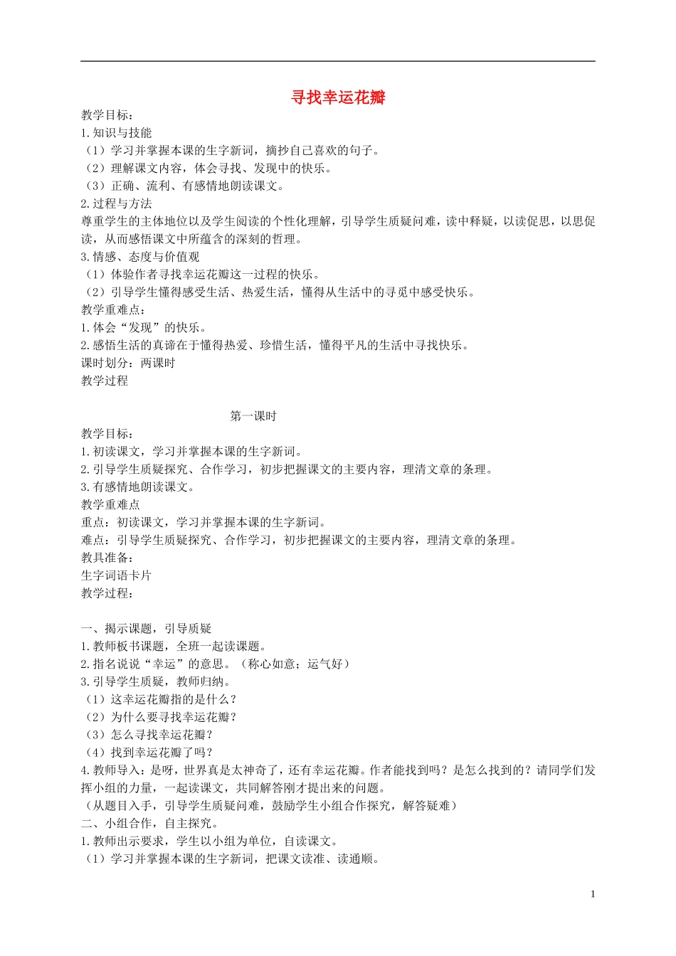 五年级语文上册 寻找幸运花瓣教案 语文A版_第1页