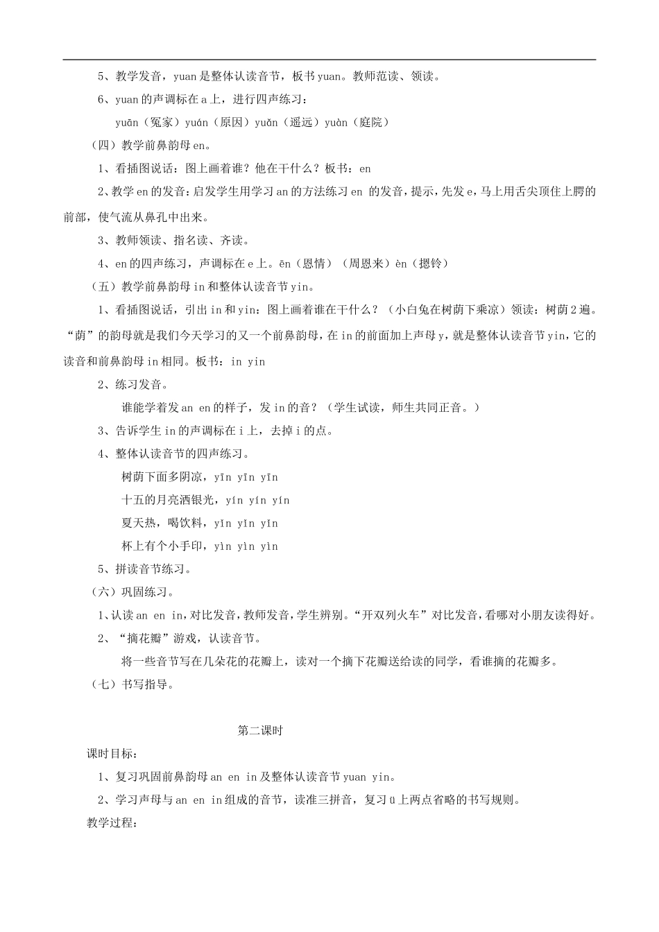 一年级语文上册《an en in un ün》教学设计 人教版_第2页