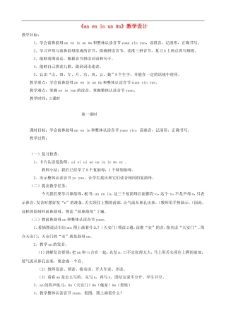 一年级语文上册《an en in un ün》教学设计 人教版