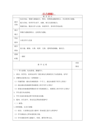 五年级科学下册 第二单元 我们怎么看到物体 5 凸透镜教案 青岛版六三制-青岛版小学五年级下册自然科学教案