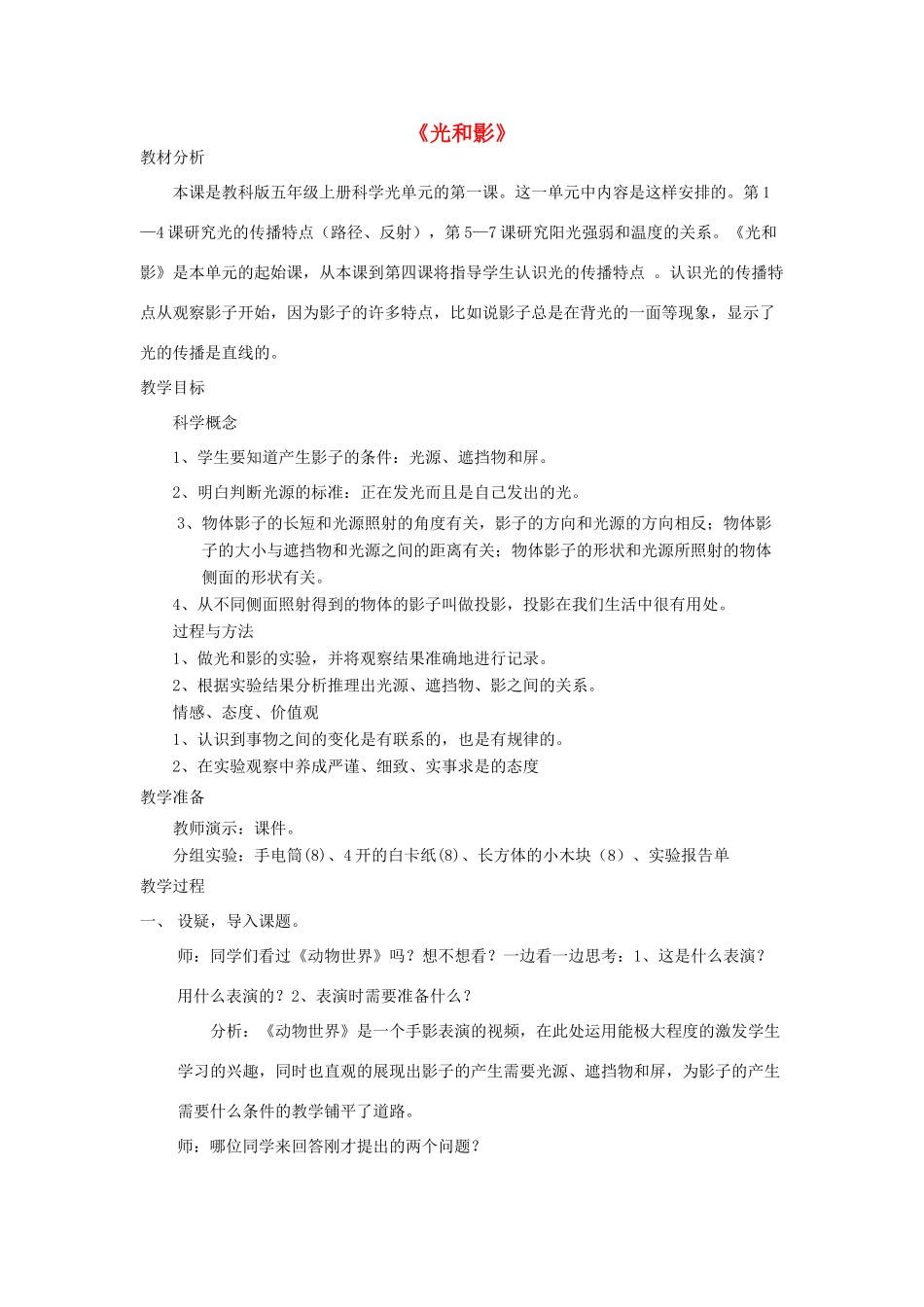 五年级科学上册《光和影》教学设计2 教科版_第1页