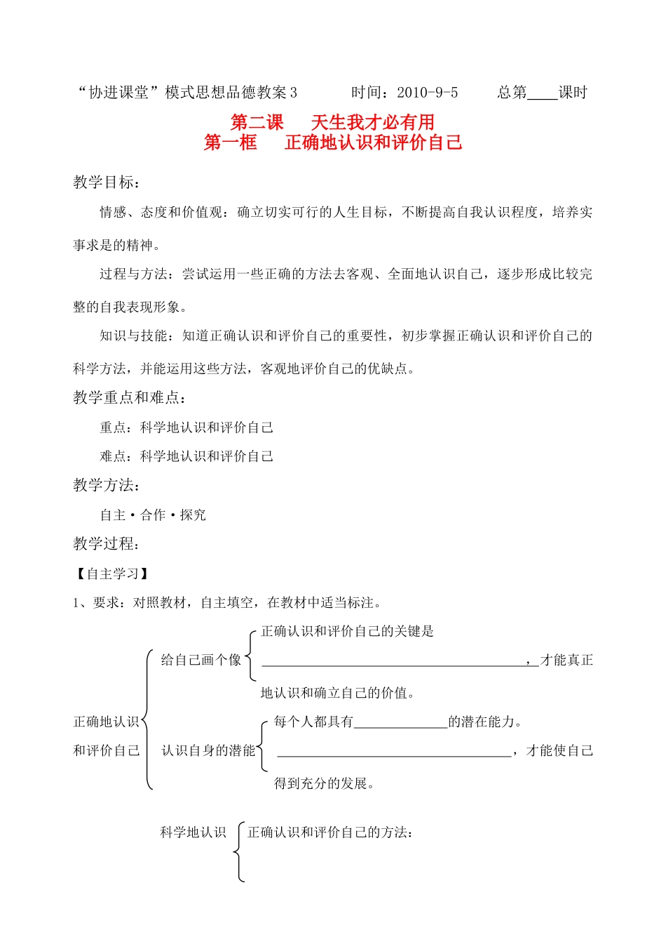 七年级思想品德上册 正确地认识和评价自己教学设计 苏教版教材_第1页
