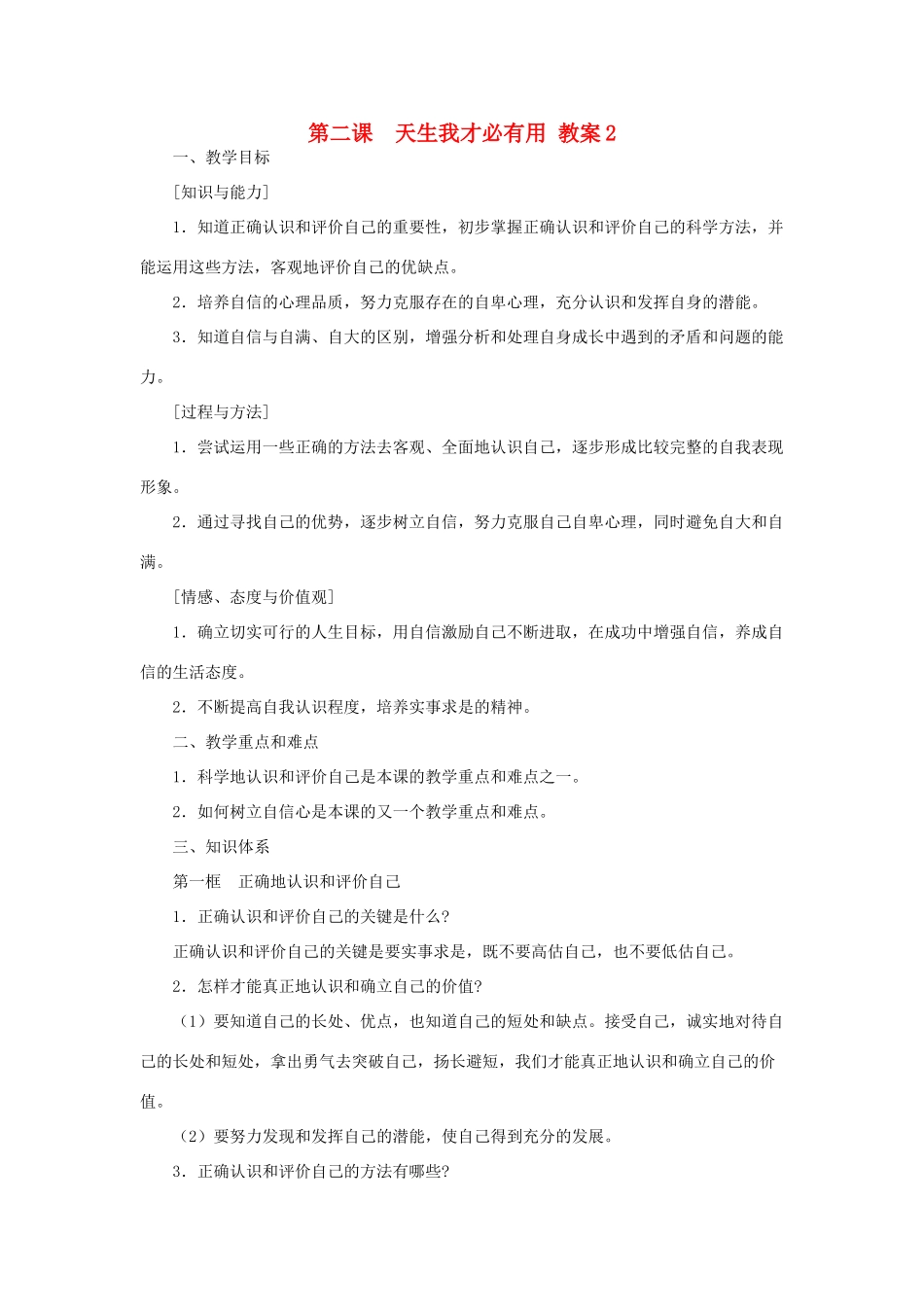 七年级政治上：第二课《天生我才必有用》教学设计2（苏教版教材）_第1页