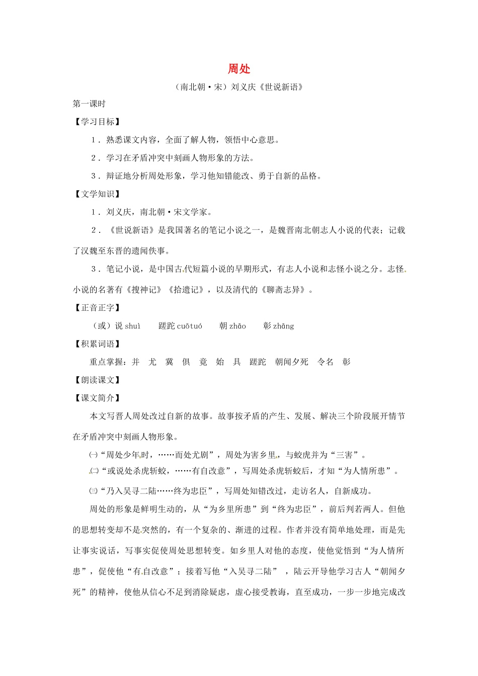 七年级语文上册 第6课《周处》教学设计 上海版教材_第1页