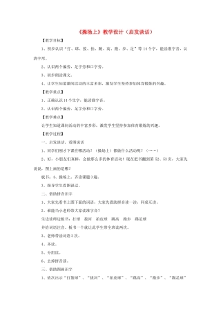 一年级语文上册 识字（一） 第一单元 4《操场上》课文教学设计（启发谈话） 鲁教版-鲁教版小学一年级上册语文教案