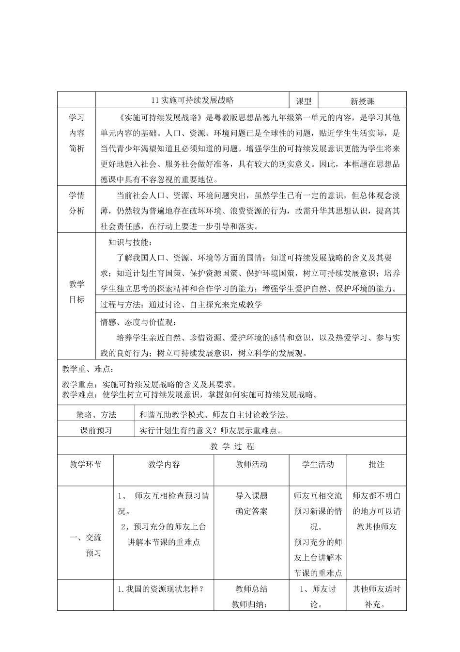 九年级政治全册 第二单元 了解祖国 爱我中华 第四课 了解基本国策与发展战略 第3框 实施可持续发展战略教学设计 新人教版教材-新人教版教材初中九年级全册政治教学设计(00001)_第2页