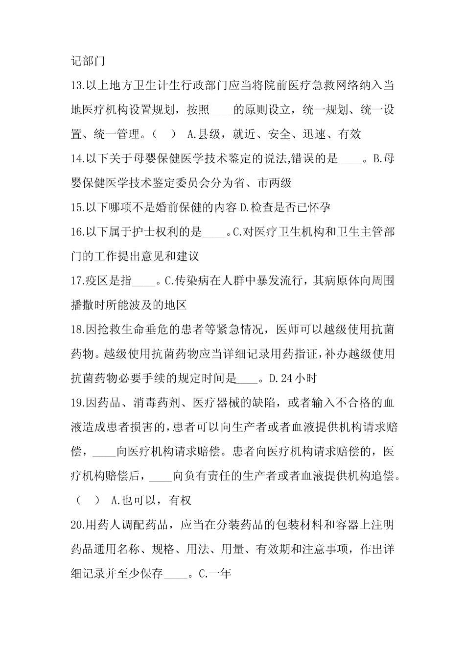 2023年卫生计生系统人员“针对性普法”考试题库及答案 _第2页