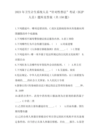 2023年卫生计生系统人员“针对性普法”考试题库及答案 