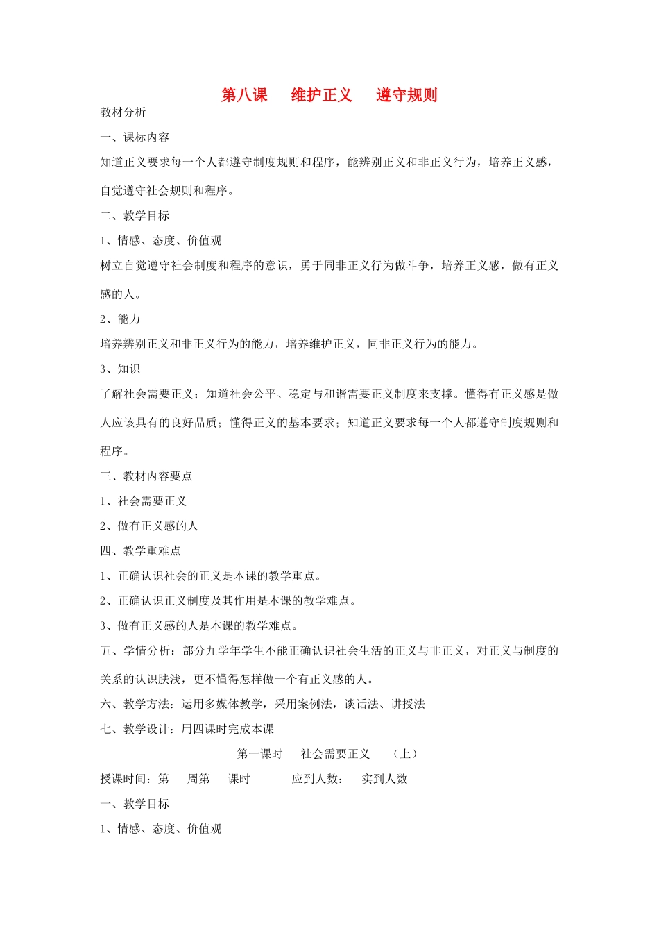 九年级政治全册 第八课 维护正义 遵守规则 1 2 3 4 课时教学设计 陕教版教材_第1页