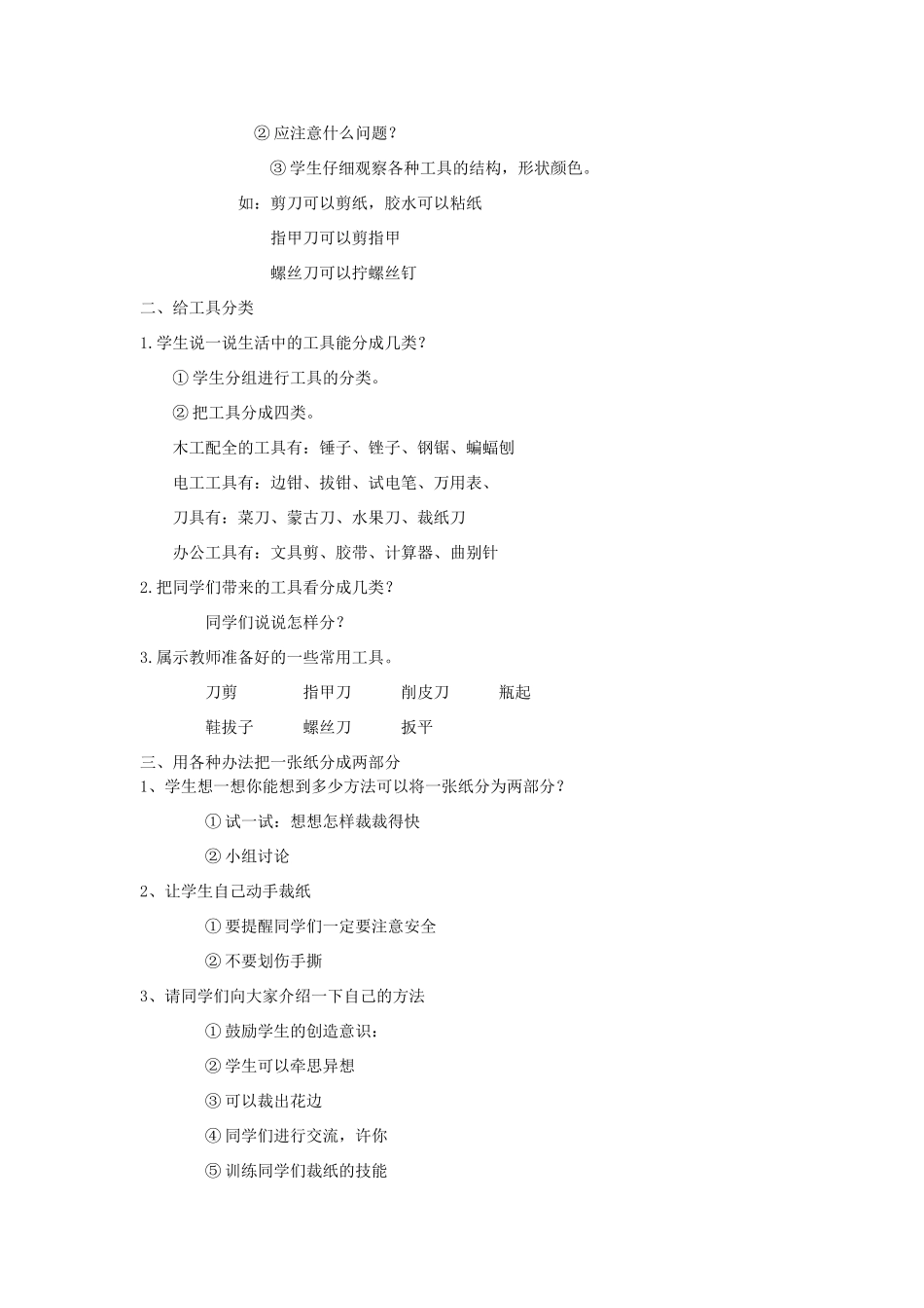 小学科学第二册 一 工具的科学 1 各种各样的工具教案 新人教版-新人教版小学第二册自然科学教案_第2页