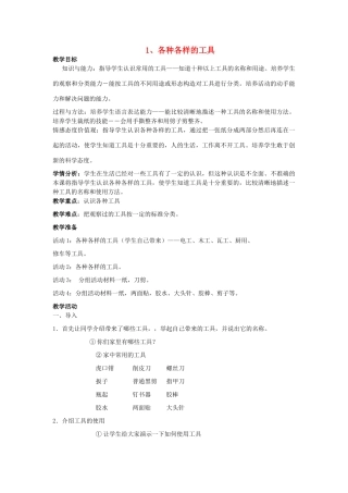小学科学第二册 一 工具的科学 1 各种各样的工具教案 新人教版-新人教版小学第二册自然科学教案