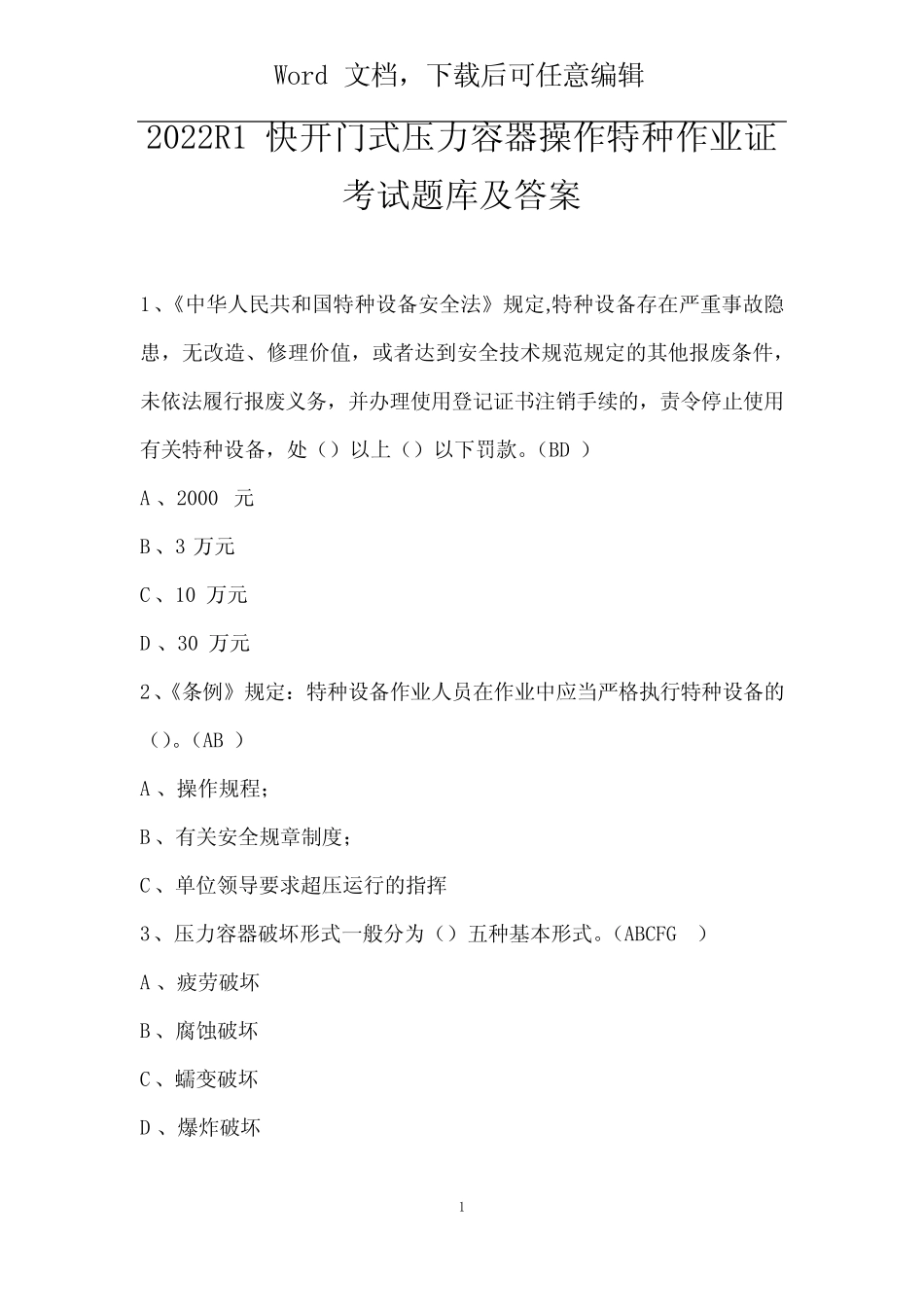 2022R1快开门式压力容器操作特种作业证考试题库及答案 _第1页