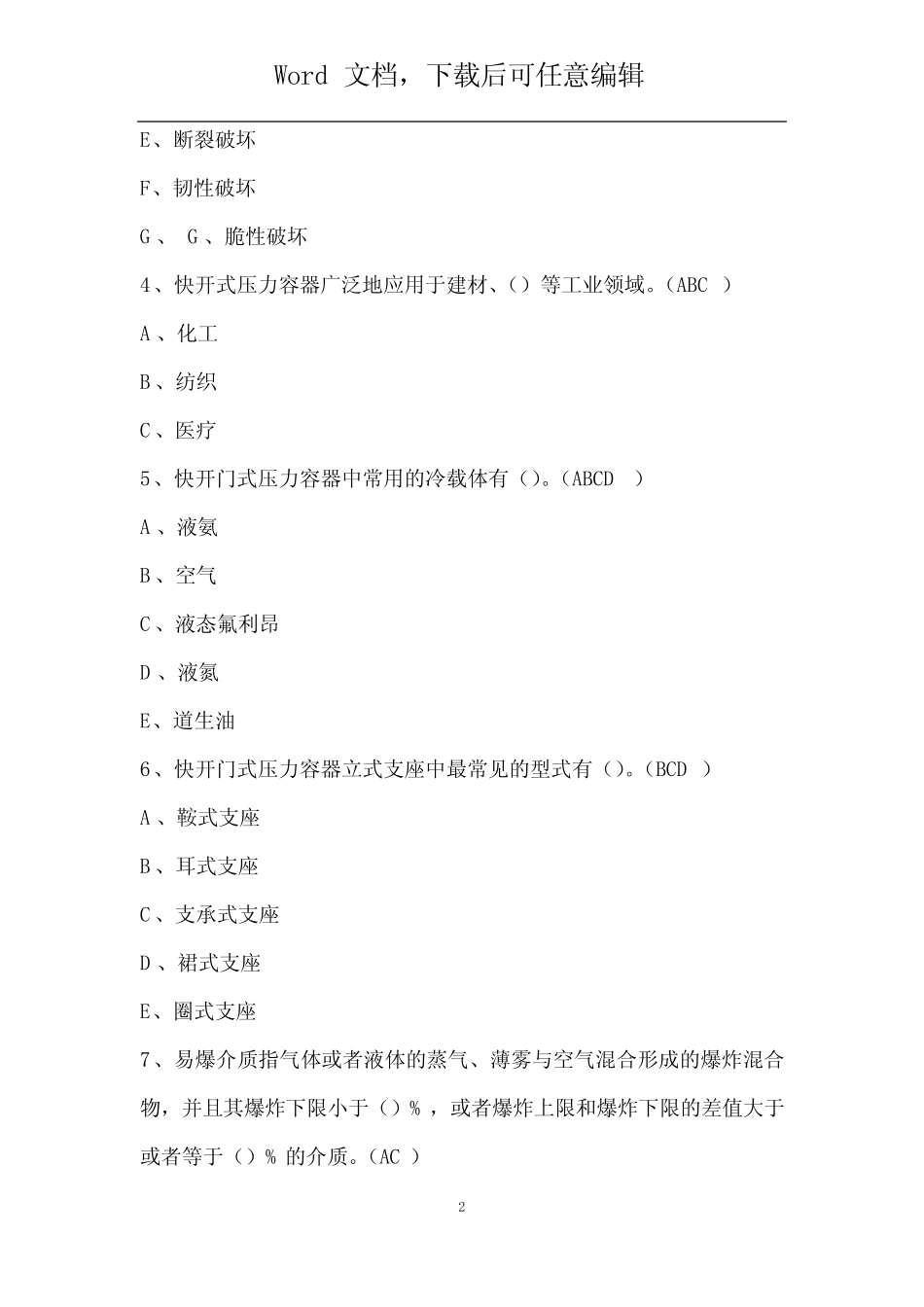 2022R1快开门式压力容器操作特种作业证考试题库及答案 _第2页