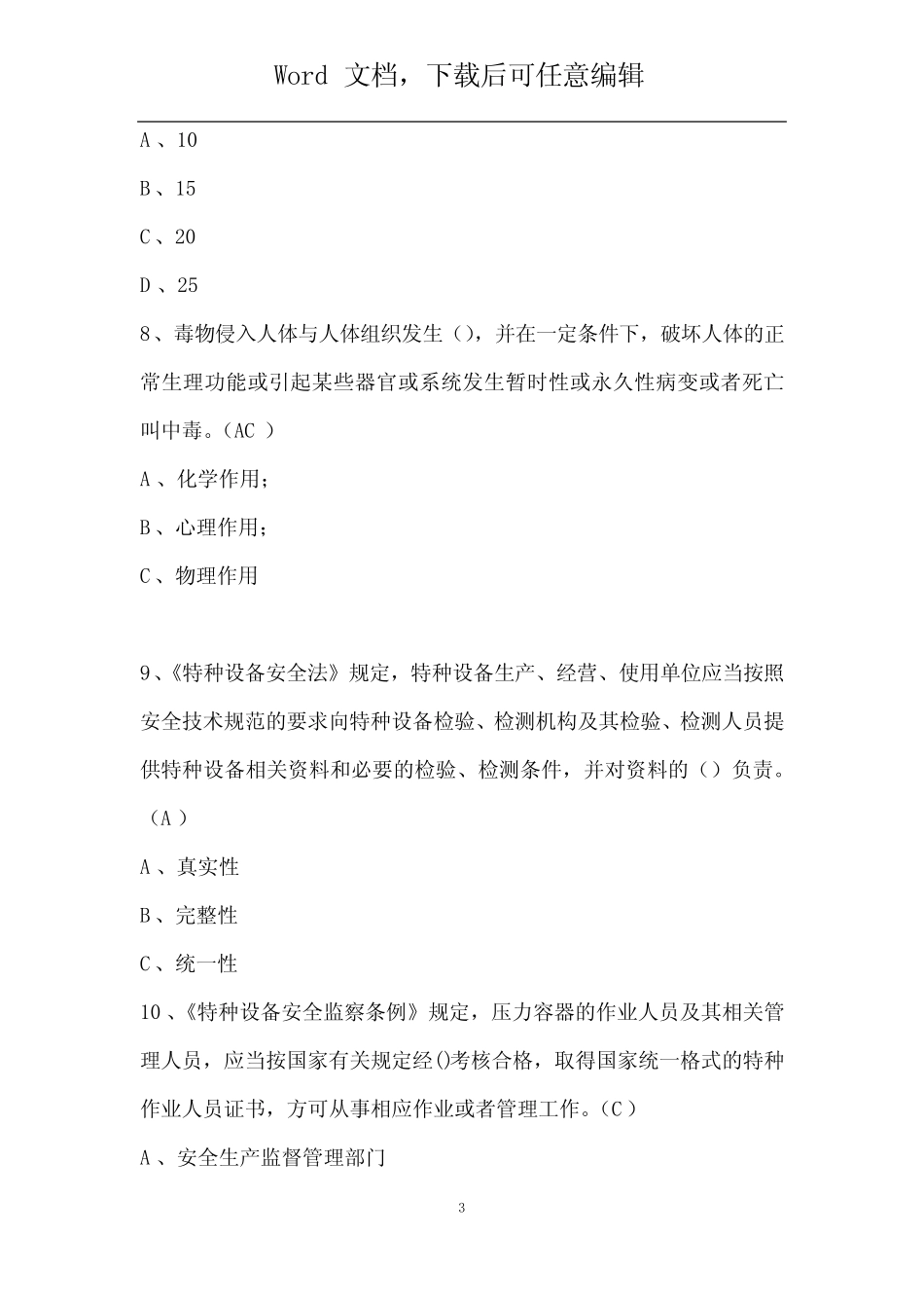 2022R1快开门式压力容器操作特种作业证考试题库及答案 _第3页