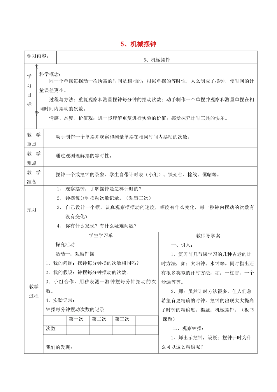 五年级科学下册 3.5《机械摆钟》教案 教科版-教科版小学五年级下册自然科学教案_第1页
