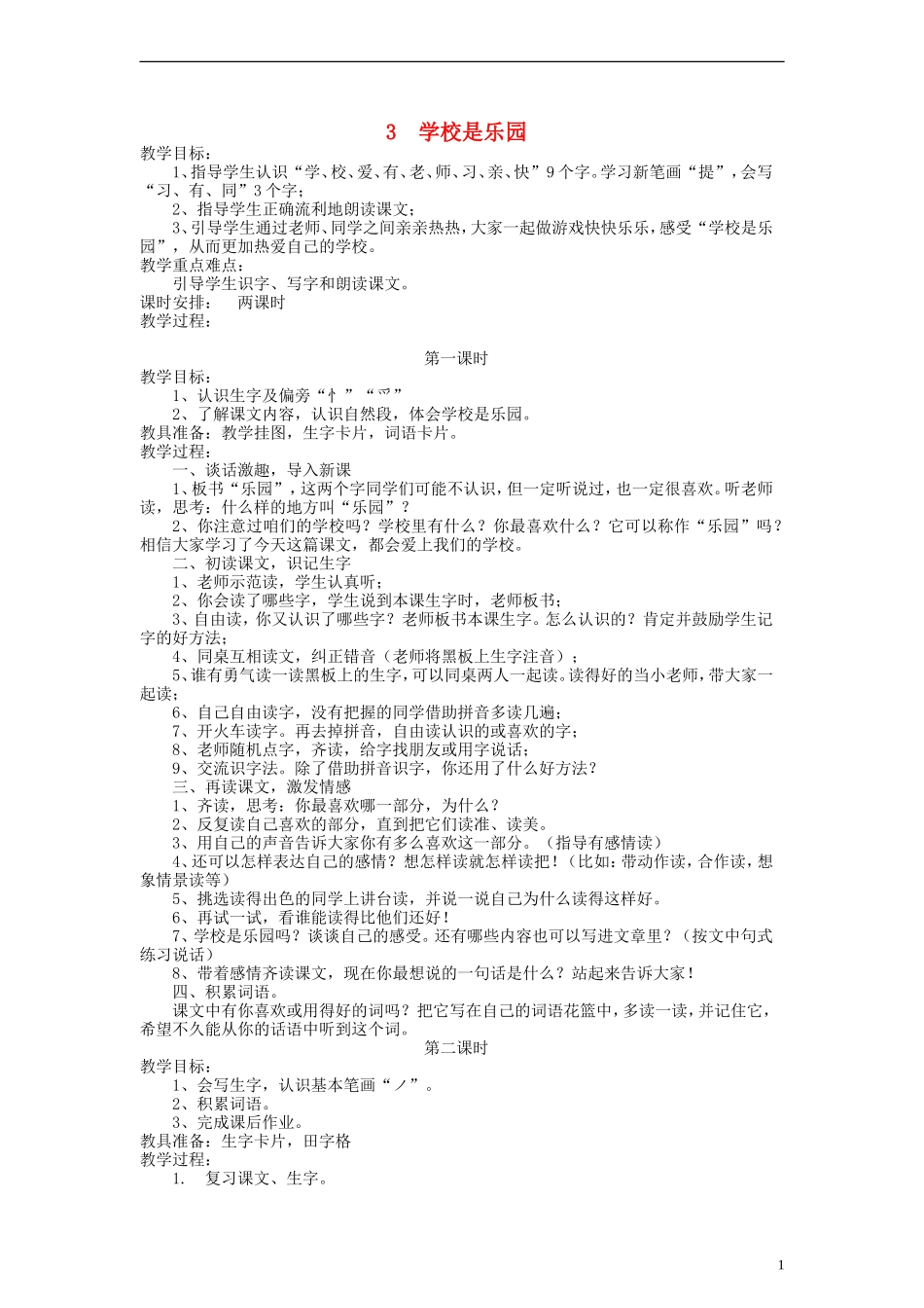 一年级语文上册 学校是乐园教案 语文S版_第1页