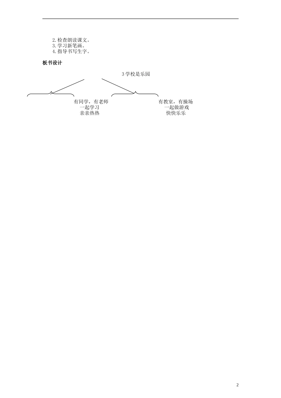 一年级语文上册 学校是乐园教案 语文S版_第2页