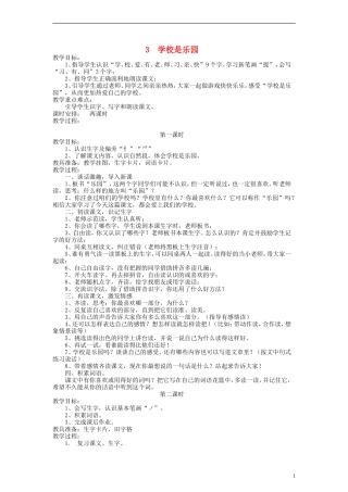一年级语文上册 学校是乐园教案 语文S版