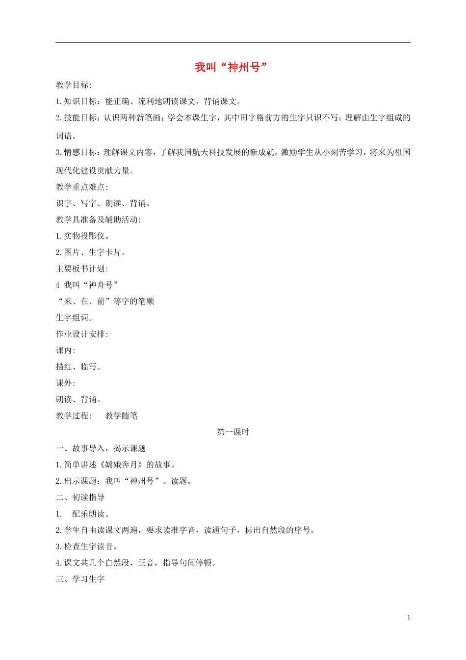 一年级语文上册 我叫神州号 1教案 苏教版_第1页