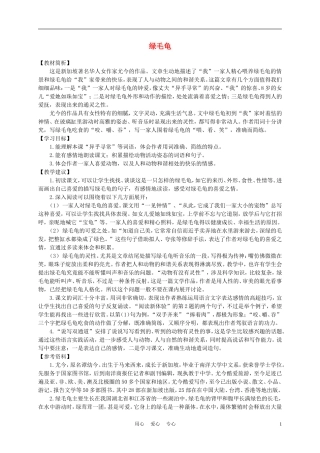 五年级语文上册 绿毛龟 1教案 沪教版
