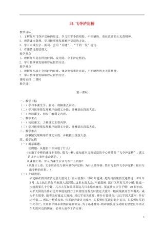 五年级语文下册 飞夺泸定桥2_1教案 人教版