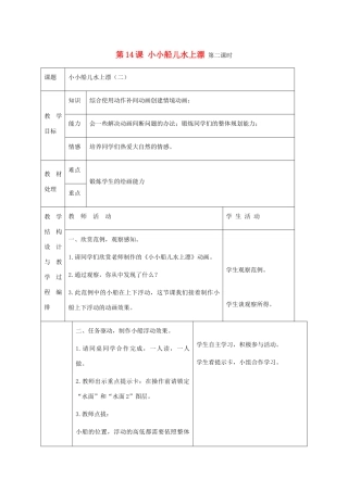 五年级信息技术下册 第14课小小船儿水上漂第二课时教案 冀教版