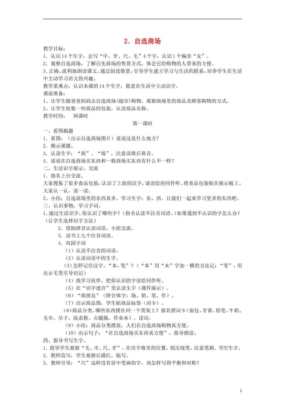一年级语文上册 自选商场教案 人教新课标版_第1页
