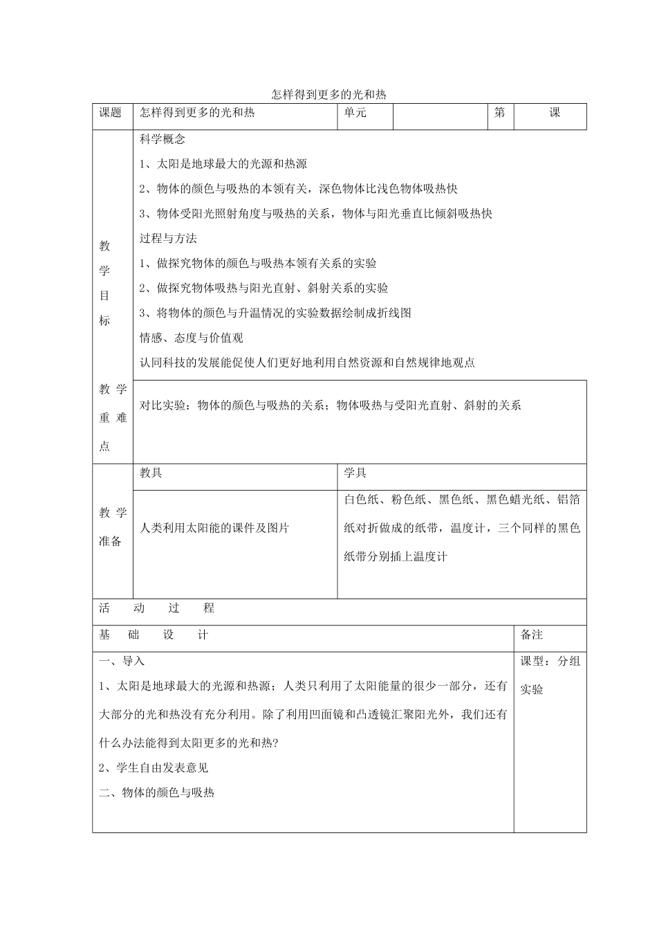 五年级科学上册《怎样得到更多的光和热》表格教案 教科版_第1页