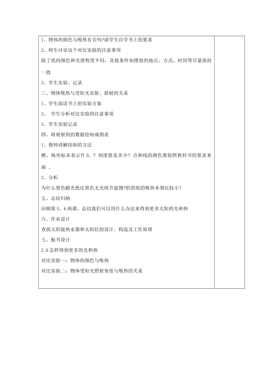 五年级科学上册《怎样得到更多的光和热》表格教案 教科版_第2页