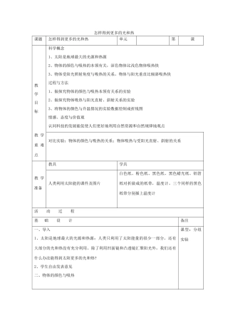 五年级科学上册《怎样得到更多的光和热》表格教案 教科版