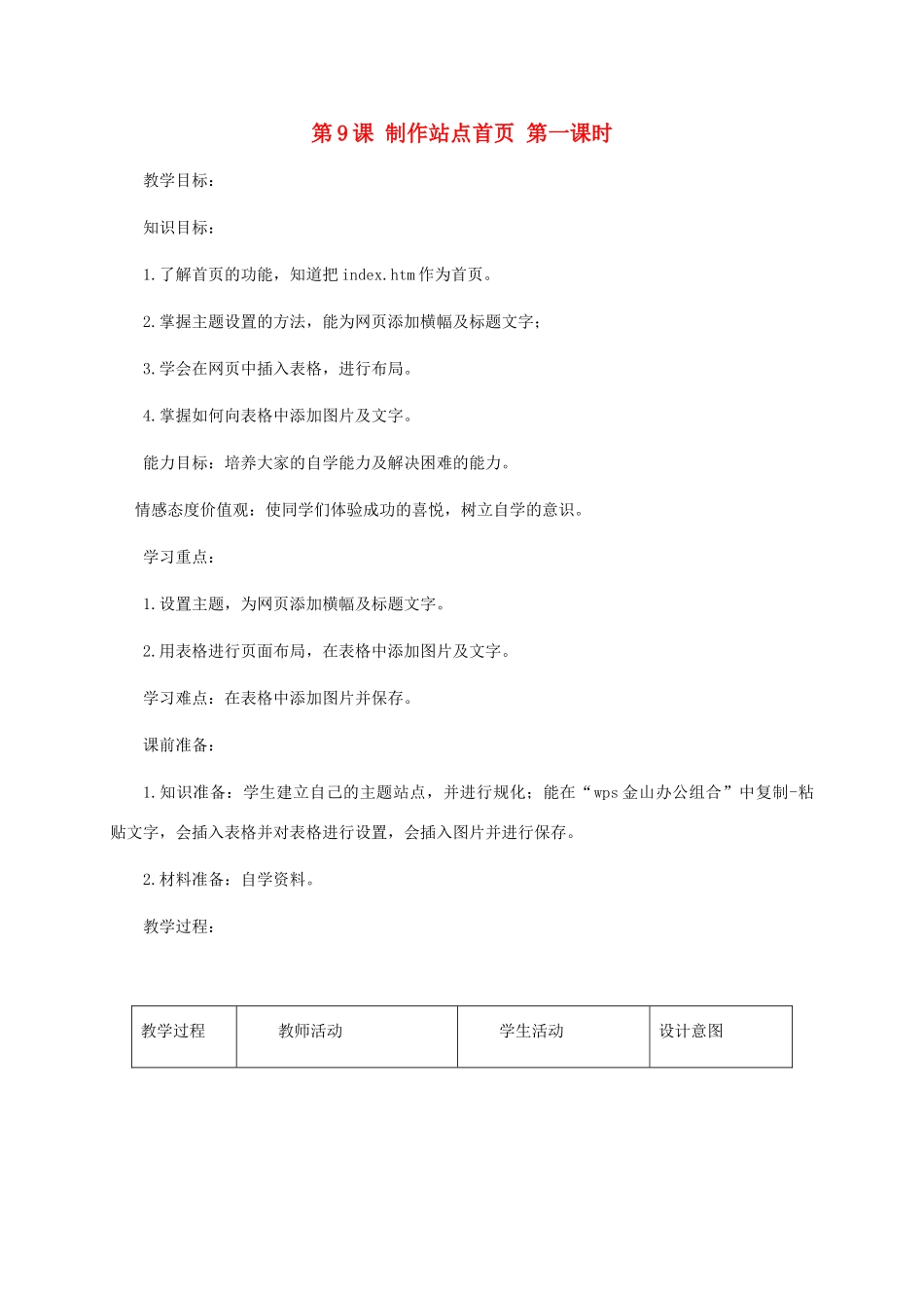 小学信息技术第三册 第9课制作站点首页第一课时教案 北京版_第1页