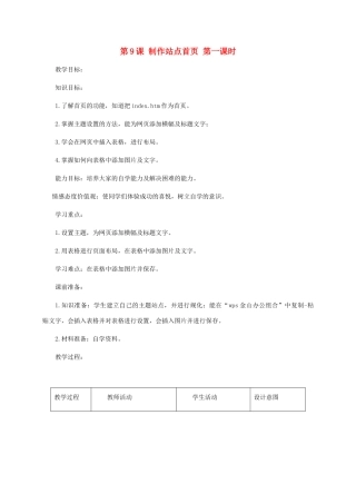 小学信息技术第三册 第9课制作站点首页第一课时教案 北京版