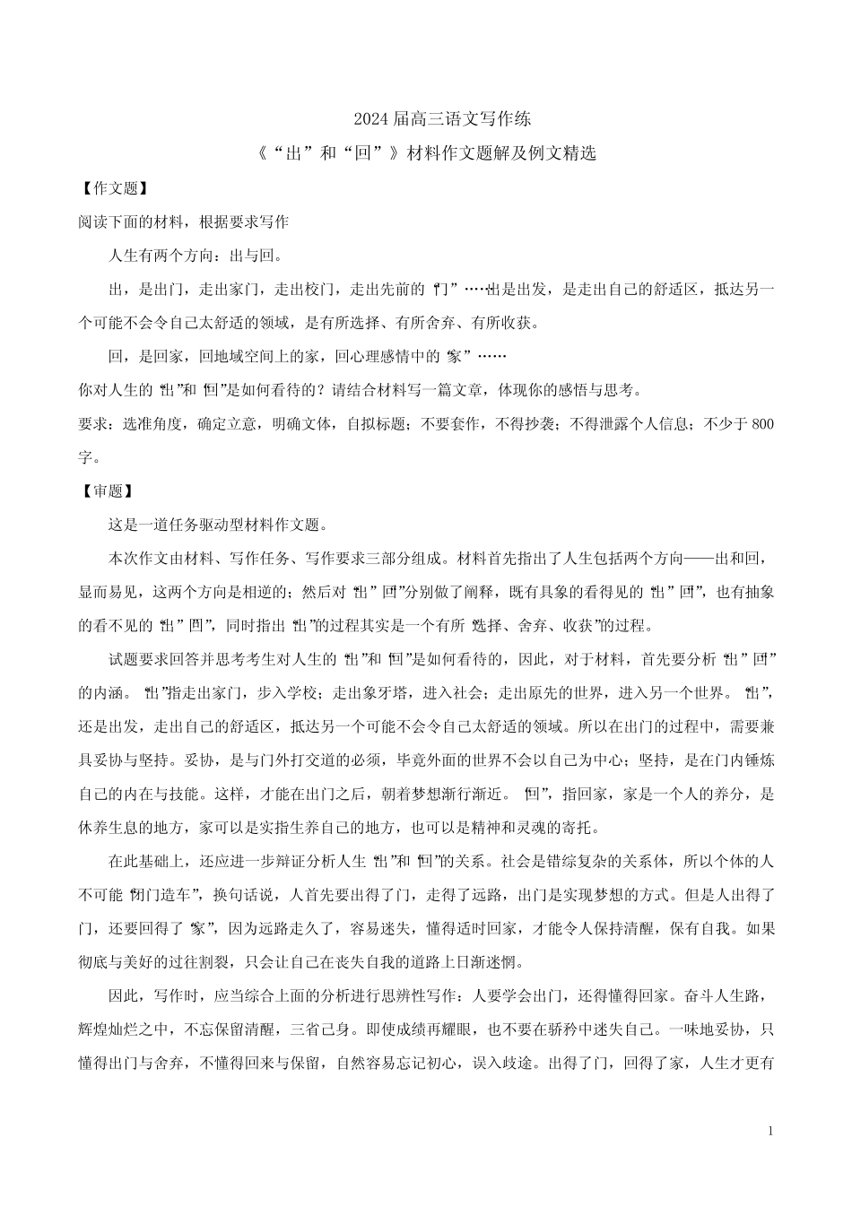 2024届高三语文写作练《“出”和“回”》材料作文题解及例文精选_第1页
