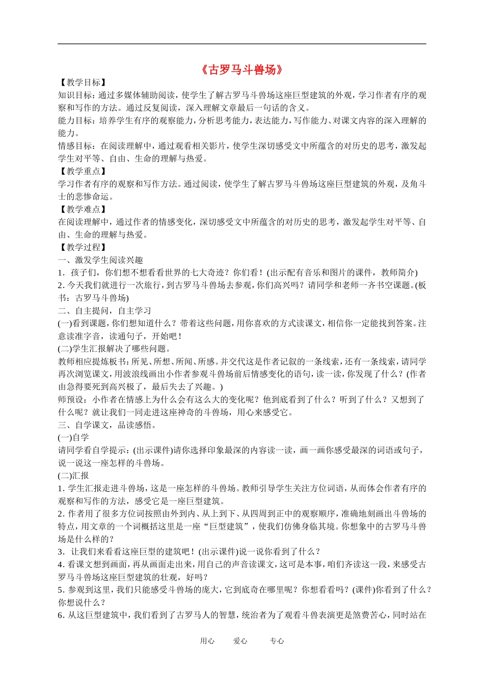 五年级语文下册 古罗马斗兽场3教案 北师大版_第1页