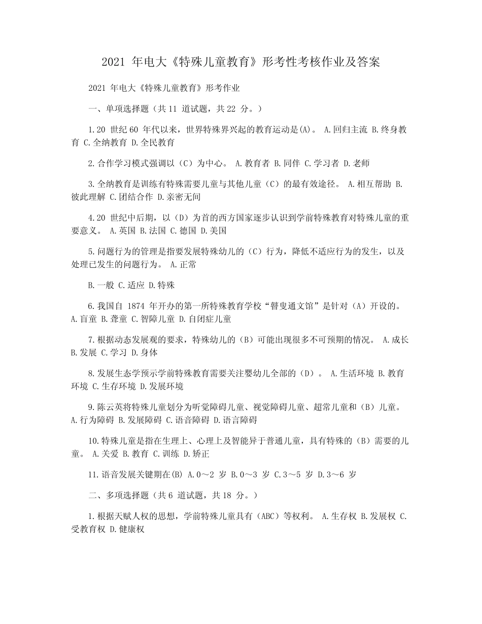 2021 年电大《特殊儿童教育》形考性考核作业及答案 _第1页