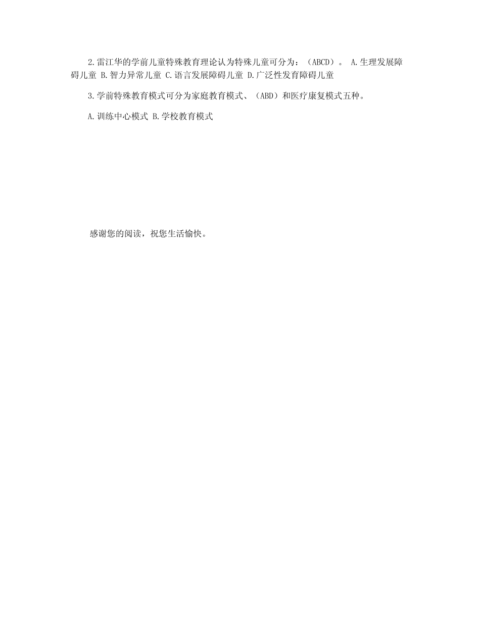 2021 年电大《特殊儿童教育》形考性考核作业及答案 _第2页