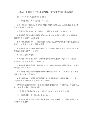 2021 年电大《特殊儿童教育》形考性考核作业及答案 