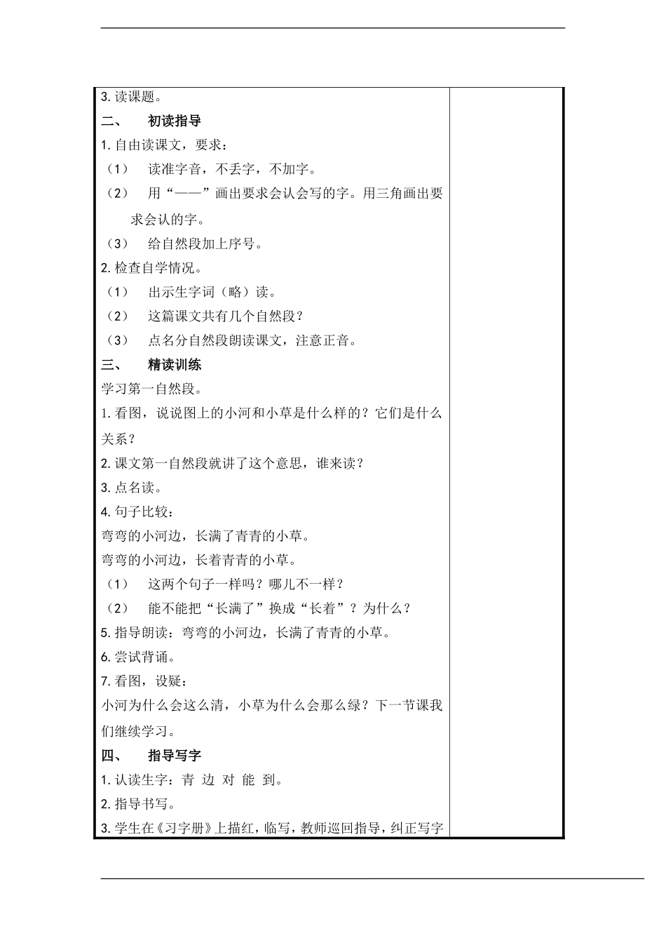一年级语文上册 小河与青草教案 苏教版_第2页