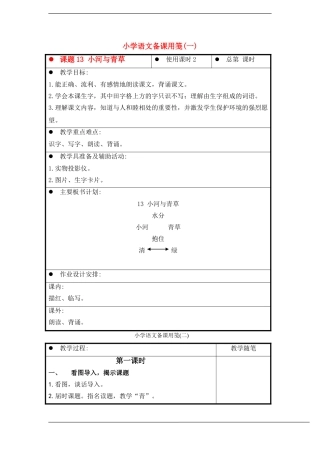 一年级语文上册 小河与青草教案 苏教版