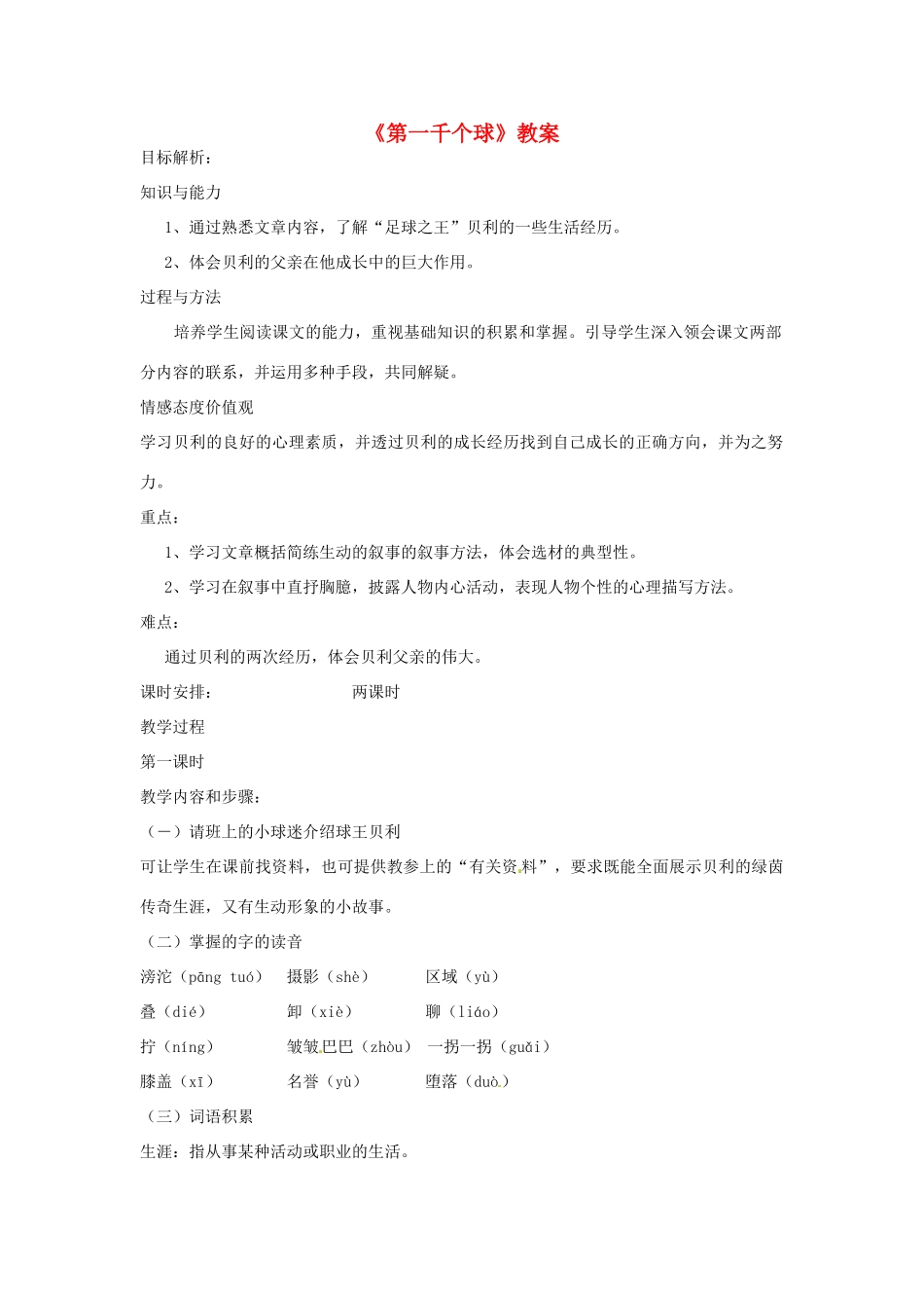 七年级语文下册 第7课《第一千个球》教学设计 语文版教材_第1页