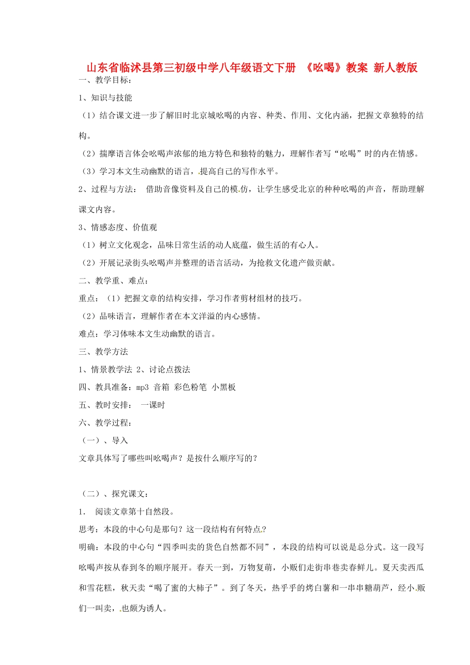 山东省临沭县第三初级中学八年级语文下册《吆喝》教学设计 新人教版教材_第1页