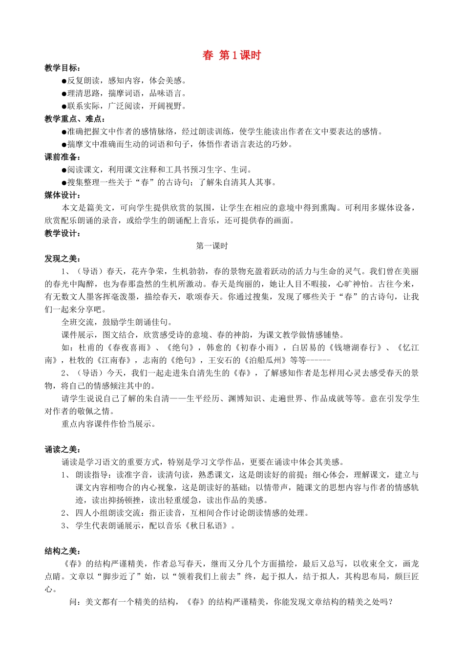 七年级语文上册春 第1课时新课标人教版教材_第1页