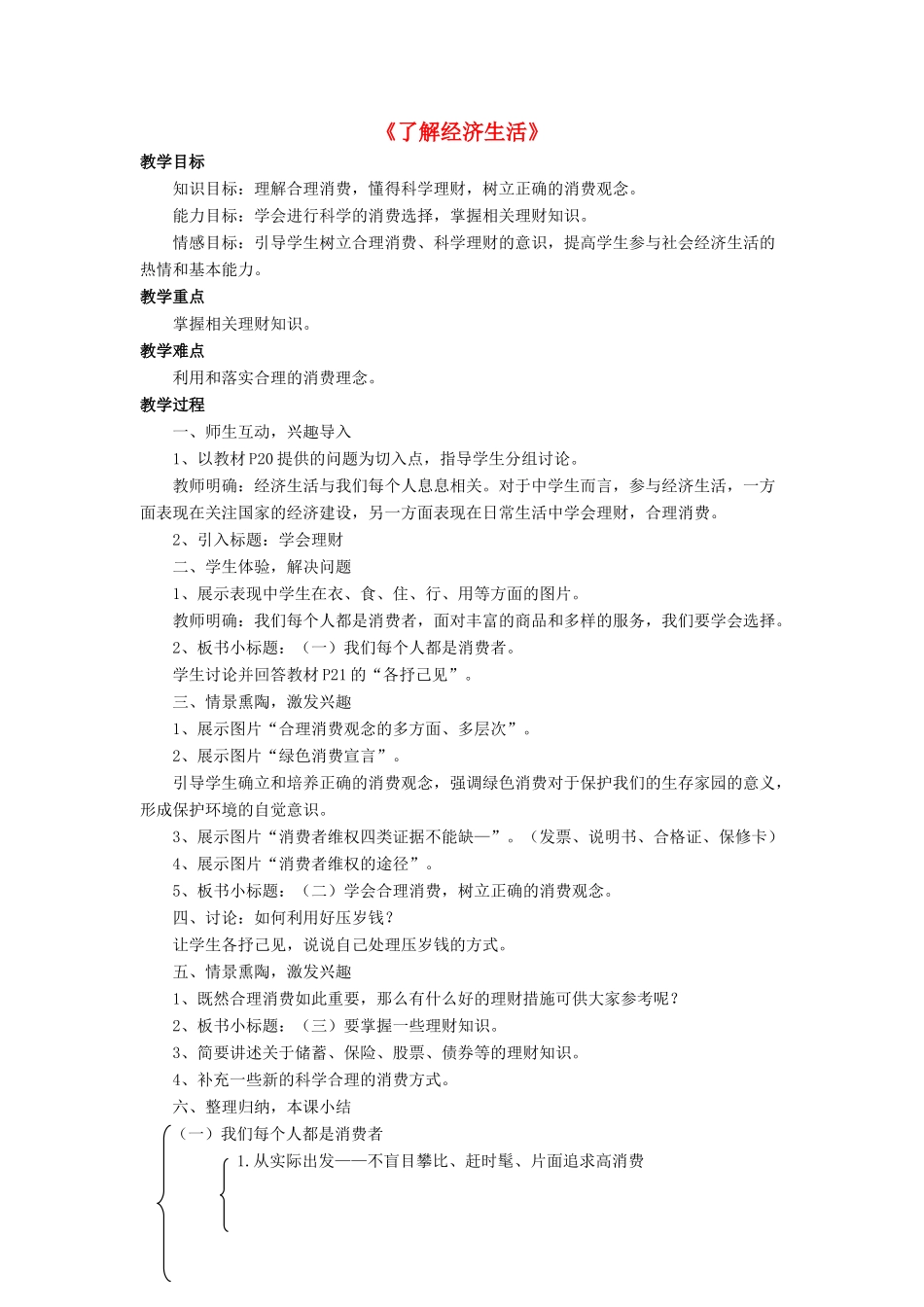 九年级政治全册 第2课 了解经济生活教学设计3 北师大版教材_第1页