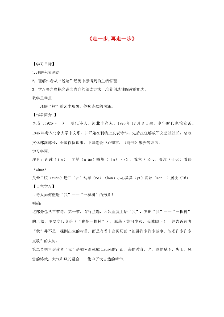 七年级语文上册 第一单元《走一步,再走一步》教学设计 人教新课标版教材_第1页