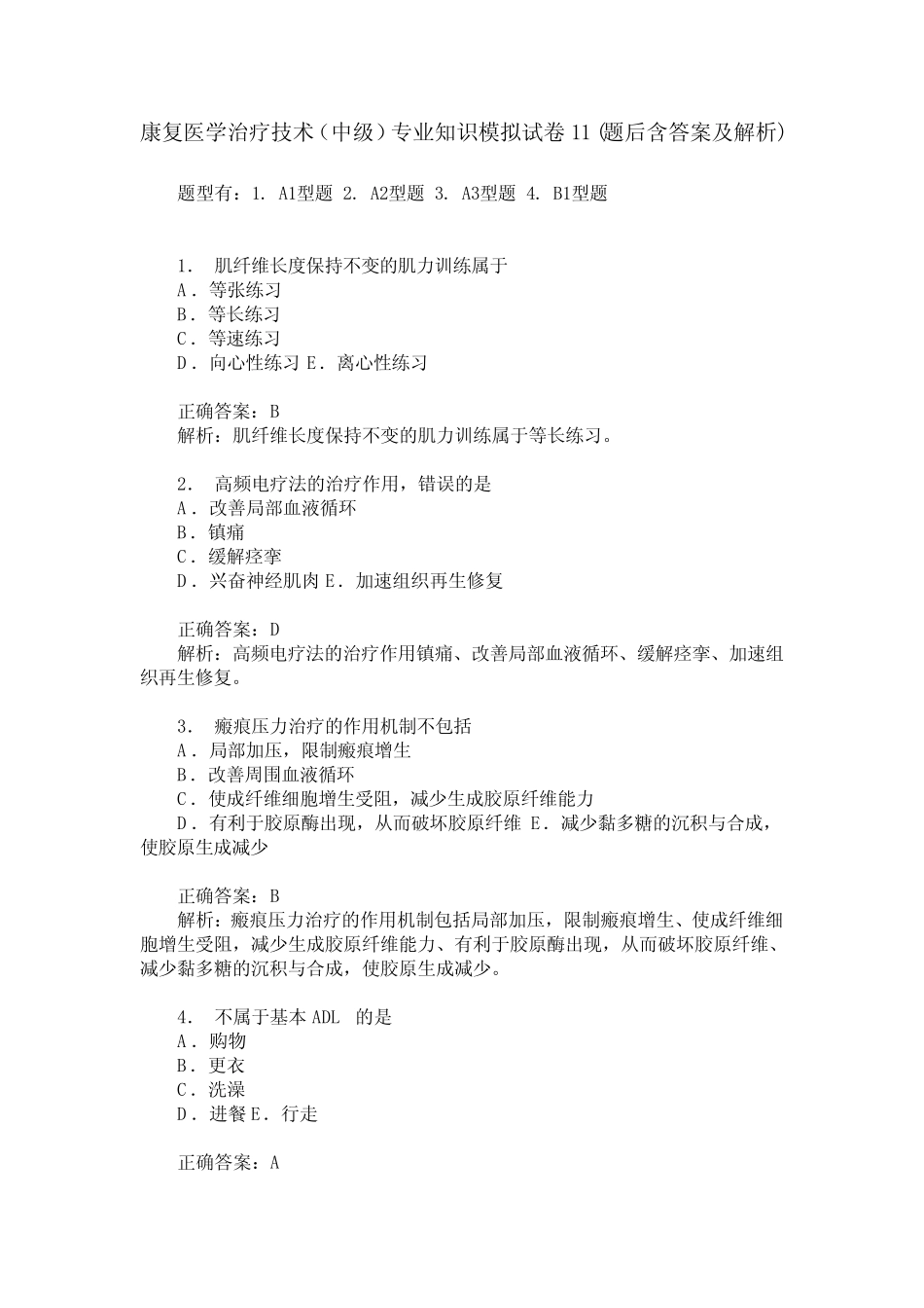 康复医学治疗技术(中级)专业知识模拟试卷11(题后含答案及解析)_第1页